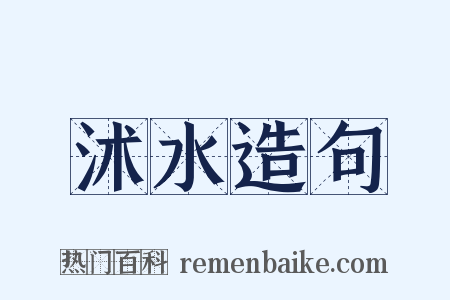 沭水造句是什么意思的图片